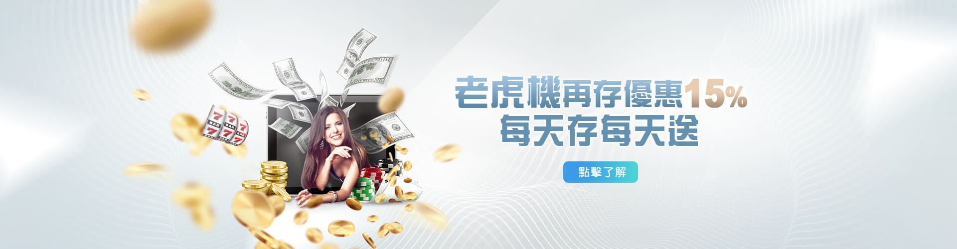 帝禾娛樂城老虎機再存優惠